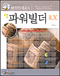 (클릭하세요) 파워빌더 8.X : 풍부한 실무 경험으로 한 파워빌더 8.X 최고의 입문서!!