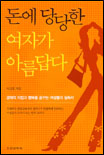 돈에 당당한 여자가 아름답다