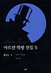 아르센 뤼팽 전집 5 : 813(下) / 모리스 르블랑 지음 ; 김남주 옮김