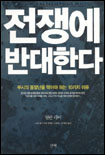 전쟁에 반대한다 (부시의 불장난을 막아야 하는 10가지 이유)