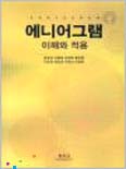 에니어그램 : 이해와 적용 / 윤운성 [외공저]