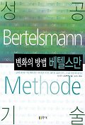 성공기술-변화의 방법 베텔스만