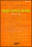 영문법과 함께하는 영어회화