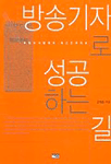방송기자로 성공하는 길