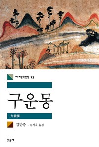 구운몽 표지 이미지