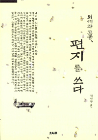 퇴계와 고봉, 편지를 쓰다 표지 이미지