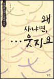 왜 사냐면 웃지요