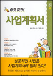 쉽게 알자! 사업계획서