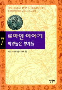 로마인 이야기 = Res gestae populi Romani. 7 : 악명높은 황제들