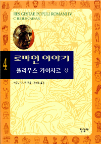 로마인 이야기. 4, 율리우스 카이사르. 상