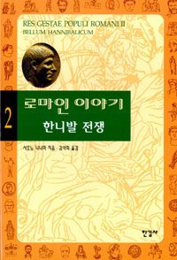 로마인 이야기 = Res Gestae Populi Romani Ⅱ: Bellum Hannibalicum / 2 : 한니발 전쟁 표지 이미지