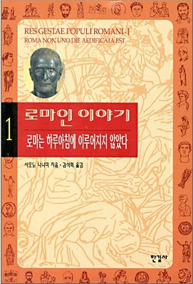 로마인 이야기. 1:, 로마는 하루아침에 이루어지지 않았다 표지 이미지