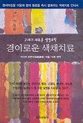 (21세기 새로운 생명과학) 경이로운 색채치료 / 카시마 하루키 지음 ; 이준 편역.