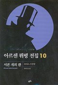 아르센 뤼팽 전집 10 : 서른 개의 관