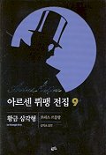아르센 뤼팽 전집 9 : 황금 삼각형 / 모리스 르블랑 지음 ; 송덕호 옮김