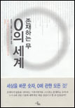 존재하는 무 : 0의 세계