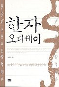 한자 오디세이