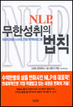 NLP, 무한성취의 법칙 : 마음과 감정을 다스리는 21일간의 변화프로그램