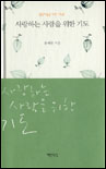 사랑하는 사람을 위한 기도 표지 이미지
