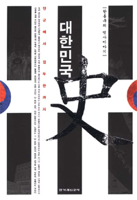 대한민국史 : 한홍구의 역사이야기 / 1 : 단군에서 김두한까지 표지 이미지