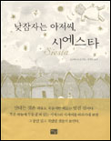 낮잠자는 아저씨, 시에스타