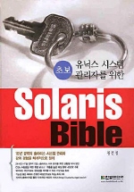 (초보 유닉스 시스템 관리자를 위한) Solaris Bible / 김건정 지음