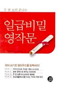(두 번 쓰면 끝나는)일급 비밀 영작문