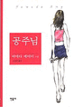 공주님