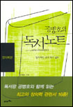 공병호의 독서노트 (창의력편)
