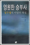 영원한 승부사 2