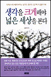 생각을 크게 해야 넓은 세상을 본다