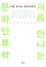 처음 만나는 문화 인류학
