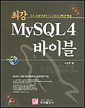 (최강)MySQL 4 바이블 : C#, ASPnet, C, Java, PHP 연동