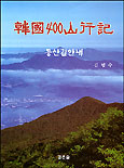 한국 400산행기 : 등산길안내