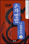 손자병법으로 돌파한다 2 (손자병법과 21세기 생존전략)