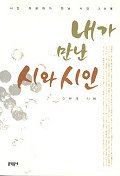 내가 만난 시와 시인