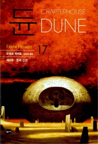 듄 (17) : 제6부 듄의 신전 = DUNE