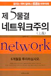 제5물결 네트워크주의
