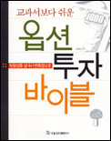 (교과서보다 쉬운)옵션투자 바이블 : 방향성을 넘어서 변동성으로 / 윤영호 지음