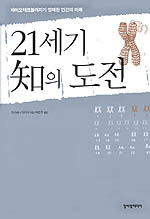 21세기 知의 도전