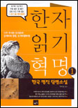 한자읽기 혁명. V.1