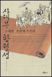 사대부 소대헌.호연재 부부의 한평생