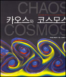 카오스와 코스모스  = Chaos cosmos