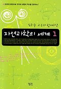 (김희준 교수와 함께하는)자연과학의 세계. V.1
