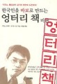 한국인을 바보로 만드는 엉터리 책 비판