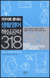 1단어로 끝내는 생활영어 핵심공략 318