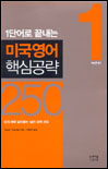 1단어로 끝내는 미국영어 핵심공략 250