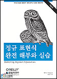 정규 표현식 완전 해부와 실습 / [제프리 프리들 지음 ; 서환수 옮김]