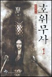 호위무사