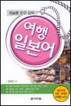 (정보를 친구 삼아) 여행 일본어